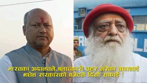 नैतिक रुपमा कंगाल मधेश सरकारः भारतका बलात्कारी बाबा ‘आशाराम बापू’ का नाममा ३० लाख बजेट