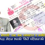 किर्ते नागरिकता र भारतीय सेटिङमा अर्बौको साम्राज्यः यस्तो छ शैलेन्द्रमोहन झाको संरक्षित जालो