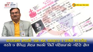 किर्ते नागरिकता र भारतीय सेटिङमा अर्बौको साम्राज्यः यस्तो छ शैलेन्द्रमोहन झाको संरक्षित जालो