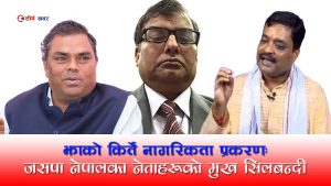 किर्ते नेपाली शैलेन्द्र मोहन झा र मौन जसपाः नेपालको राजनीतिमा भारतको छायाँ