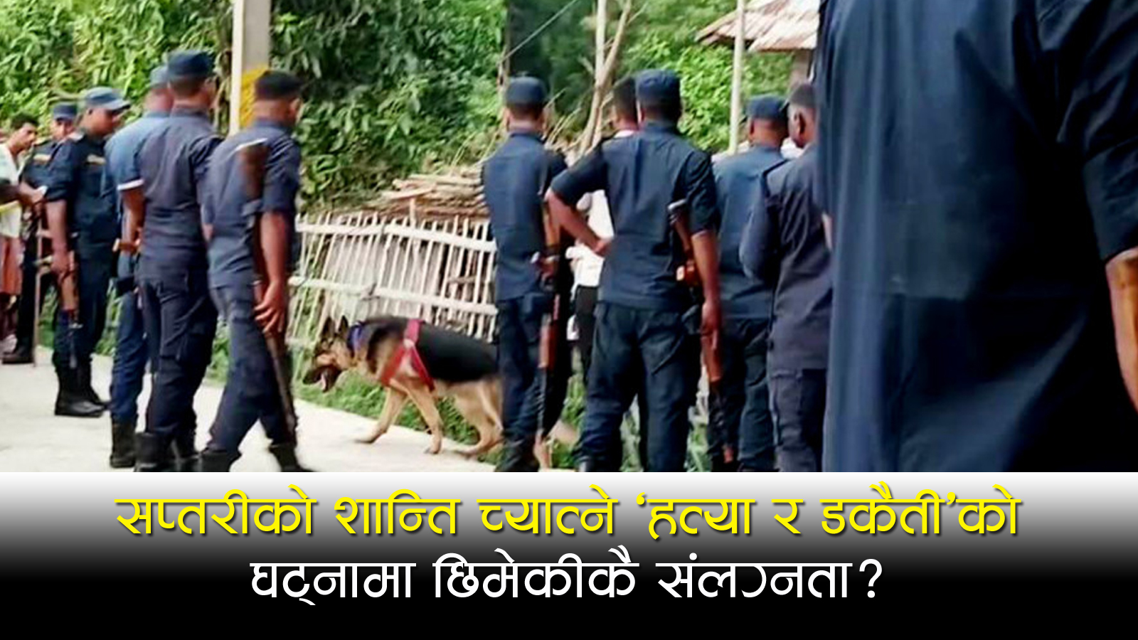सप्तरीको सुरुङ्गामा गोली हानेर घरधनीको हत्या गरी लुटपाट मच्चाएको आरोपमा २ जना पक्राउ