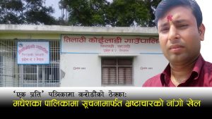 स्थानीय सरकार र मिडियाको मुखुण्डोमा कालो कारोबारः यसरी हुन्छ सूचना तस्करीको सुनियोजित षड्यन्त्र
