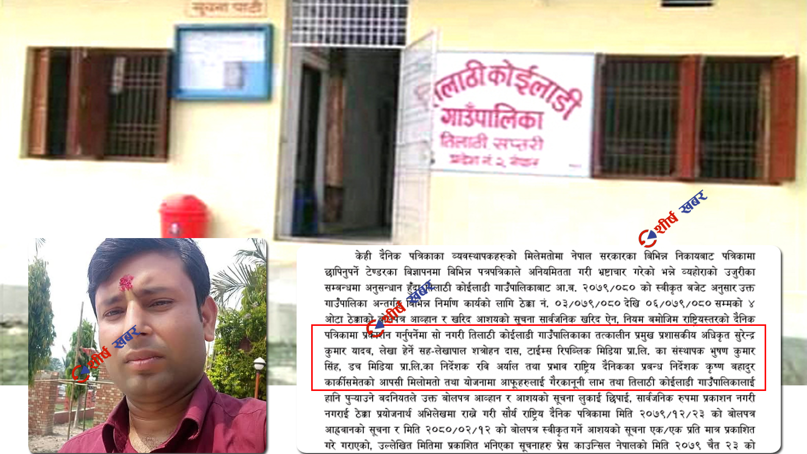 तिलाठी कोईलाडीमा सूचनामै खेलः प्रशासकीय अधिकृत र मिडिया सञ्चालकविरुद्ध विशेष अदालतमा मुद्दा