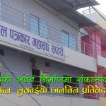 अनियमितता ढाकछोपको प्रयासमा नेपाल पत्रकार महासंघ सप्तरीः पत्रकारलाई धम्की, खर्च विवरण गोप्य (श्रृंखला–४)