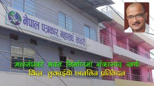 अनियमितता ढाकछोपको प्रयासमा नेपाल पत्रकार महासंघ सप्तरीः पत्रकारलाई धम्की, खर्च विवरण गोप्य (श्रृंखला–४)
