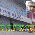 अनियमितता ढाकछोपको प्रयासमा नेपाल पत्रकार महासंघ सप्तरीः पत्रकारलाई धम्की, खर्च विवरण गोप्य