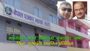 अनियमितता ढाकछोपको प्रयासमा नेपाल पत्रकार महासंघ सप्तरीः पत्रकारलाई धम्की, खर्च विवरण गोप्य (श्रृंखला–४)