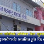 पत्रकार महासंघको भवन निर्माणमा अनियमितताः अर्थमन्त्रीलाई १.७ लाख कमिशन दिएको खुलासा (श्रृंखला–३)