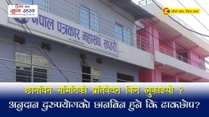 पत्रकार महासंघको भवन निर्माणमा अनियमितताः अर्थमन्त्रीलाई १.७ लाख कमिशन दिएको खुलासा (श्रृंखला–३)