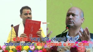 मधेश सरकारको लाजमर्दो बजेटः २ सय वढि योजना १ हजारका !