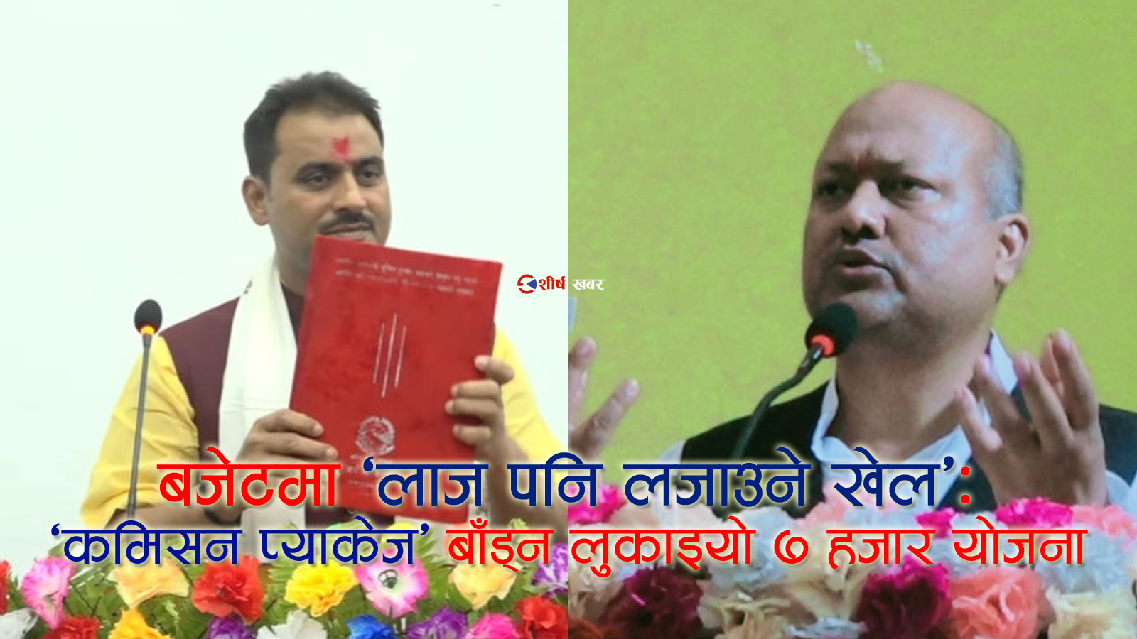 मधेश सरकारको लाजमर्दो बजेटः २ सय वढि योजना १ हजारका !