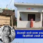 अन्धविश्वासको चपेटामा गयो कलिलो ज्यान, पक्की घर छोडेर छाउगोठमा बसेकी कमलाको सर्पदंशबाट मृत्यु