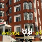 १३ वर्षीया छोरी बलात्कार गर्ने ३४ वर्षीय बुबालाई ४५ वर्ष जेल, ७ लाख जरिवाना