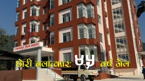 १३ वर्षीया छोरी बलात्कार गर्ने ३४ वर्षीय बुबालाई ४५ वर्ष जेल, ७ लाख जरिवाना