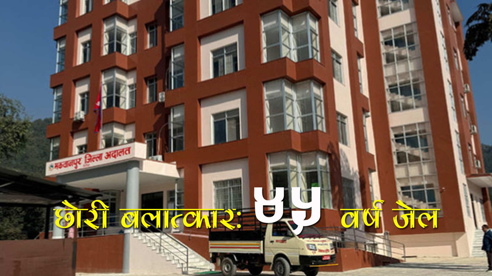 १३ वर्षीया छोरी बलात्कार गर्ने ३४ वर्षीय बुबालाई ४५ वर्ष जेल, ७ लाख जरिवाना