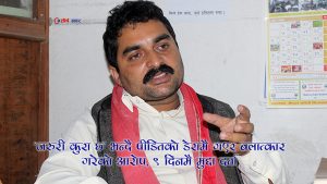 राजेश अहिराजबाट बलात्कृत किशोरीको बयानः संवेदनशील अंगबाट रगत बगिरहेको थियो, विन्ती गरें, छोडेनन्