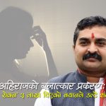 पूर्वप्रदेश प्रमुख राजेश अहिराजले बलात्कारको मुद्दा रोक्न ३ लाख रुपैयाँ पीडितलाई दिएको स्विकारे