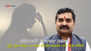 पूर्वप्रदेश प्रमुख राजेश अहिराजले बलात्कारको मुद्दा रोक्न ३ लाख रुपैयाँ पीडितलाई दिएको स्विकारे