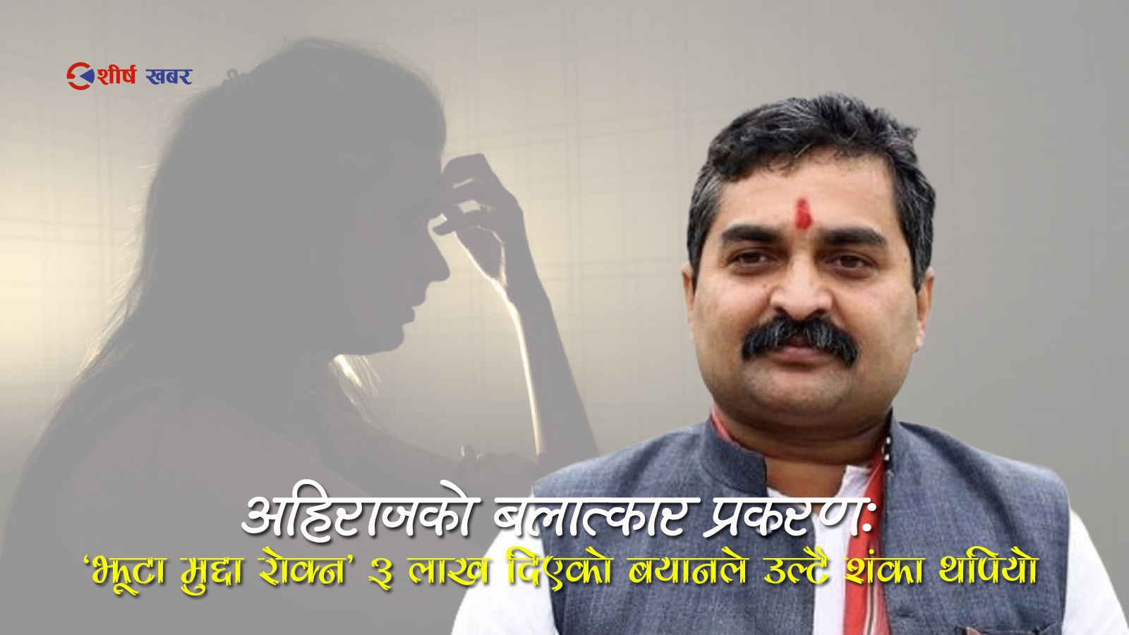 पूर्वप्रदेश प्रमुख राजेश अहिराजले बलात्कारको मुद्दा रोक्न ३ लाख रुपैयाँ पीडितलाई दिएको स्विकारे