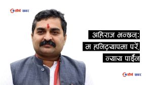 विराटनगरकी २३ वर्षीया किशोरीलाई बलात्कार गरेको आरोपमा पूर्व प्रदेश प्रमुख अहिराज जेल गए