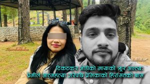‘घाँटीमा पासो लगाउन बाध्य बनाउने तिमीलाई शुभकामना’ भन्दै प्रेमीले आफनै ज्यान लिएपछि युवती हिरासतमा