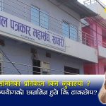 पत्रकार महासंघको भवन निर्माणमा अनियमितताः अर्थमन्त्री शैलेन्द्र साहलाई १.७ लाख कमिशन दिएको खुलासा (श्रृंखला–३)
