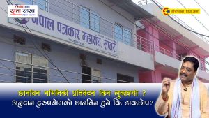 पत्रकार महासंघको भवन निर्माणमा अनियमितताः अर्थमन्त्री शैलेन्द्र साहलाई १.७ लाख कमिशन दिएको खुलासा (श्रृंखला–३)