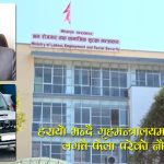 मन्त्रालयबाट गाडी हराएको घट्नाः मन्त्री भण्डारीले लोसपा अध्यक्षकी छोरीलाई ‘उपहार’ दिएको खुलासा