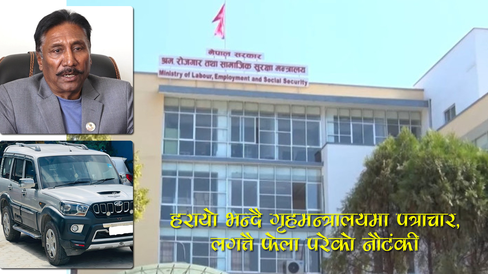 मन्त्रालयबाट गाडी हराएको घट्नाः मन्त्री भण्डारीले लोसपा अध्यक्षकी छोरीलाई ‘उपहार’ दिएको खुलासा