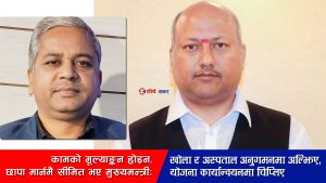 ‘जनमत है तो मुमकिन है’ भन्दै प्रचार, तर अधिकांश योजना कार्यान्वयन ‘नामुमकिन’: चिप्लियो मधेश सरकार