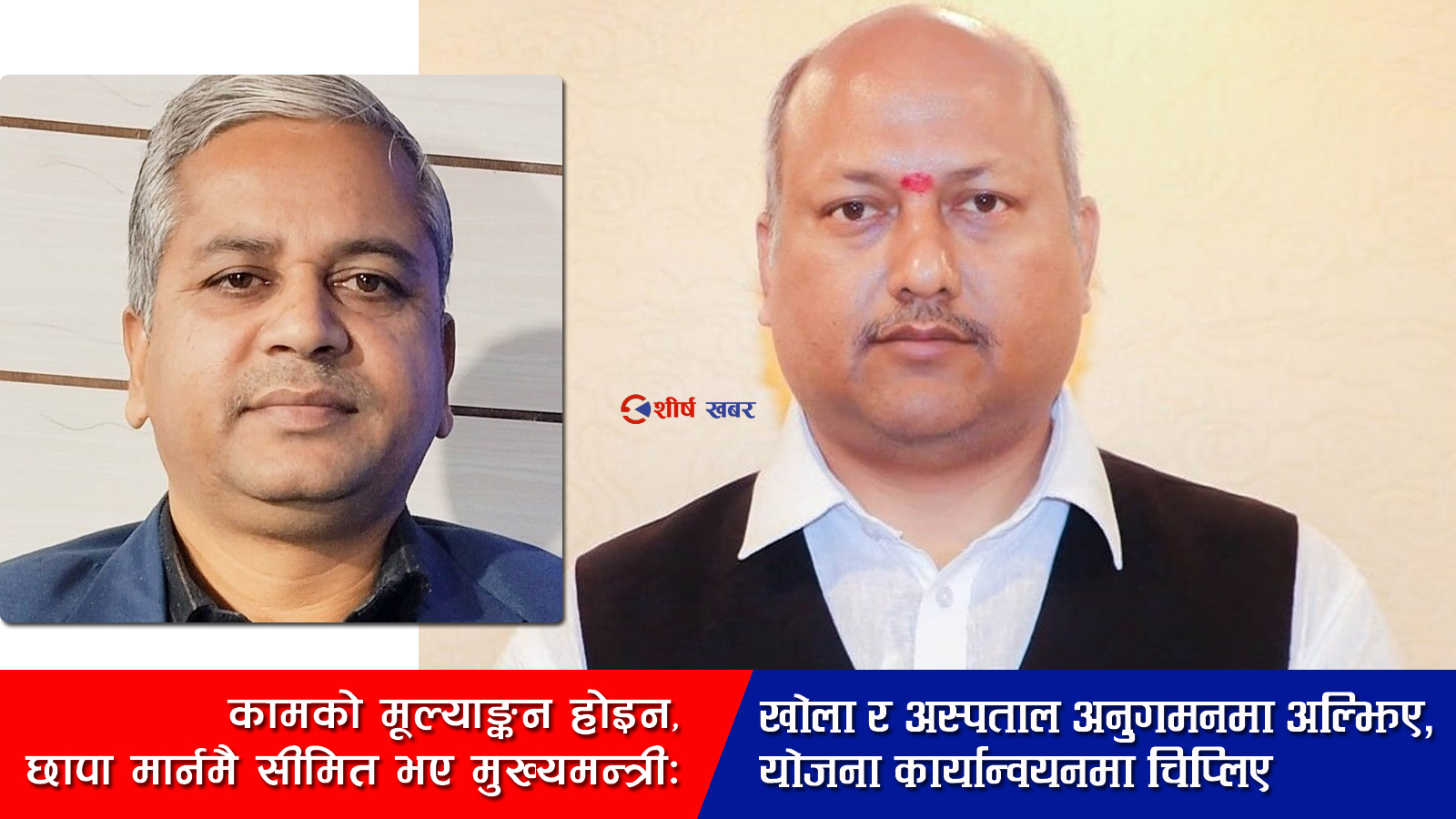 ‘जनमत है तो मुमकिन है’ भन्दै प्रचार, तर अधिकांश योजना कार्यान्वयन ‘नामुमकिन’: चिप्लियो मधेश सरकार