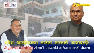 किर्ते नागरिक शैलेन्द्रमोहनको राष्ट्रविरुद्धको अपराधः आन्दोलन चर्काउने नाममा विदेशी हस्तक्षेप गराएर राष्ट्रिय स्वाभिमानमाथि प्रहार (श्रृंखला–५)