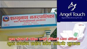 सप्तरीको शम्भुनाथमा बालविकासका कलिला बालिकालाई सेनिटरी प्याड वितरण, लाखौं अनियमितताको पर्दाफास