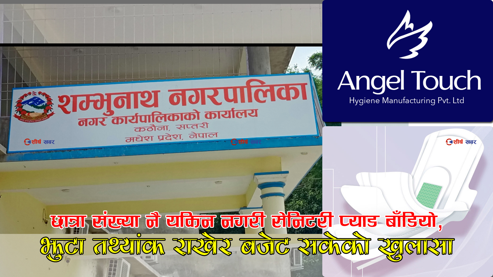 सप्तरीको शम्भुनाथमा बालविकासका कलिला बालिकालाई सेनिटरी प्याड वितरण, लाखौं अनियमितताको पर्दाफास