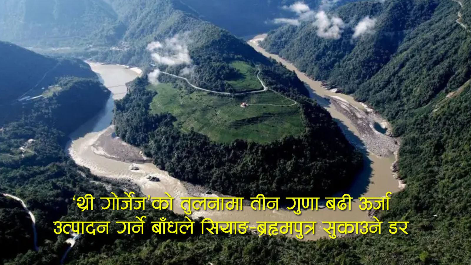 तिब्बतमा ‘थ्री गोर्जेज’ भन्दा ठुलो बाँध निर्माण सुरु, भारत–बाङ्ग्लादेशलाई ‘पानी बम’ को त्रास