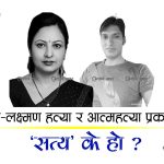 रुबी साह हत्या प्रकरणः मुख्य अभियुक्तको मृत्युले मुद्दा अलपत्र, थप संलग्नता खोज्दै प्रहरी
