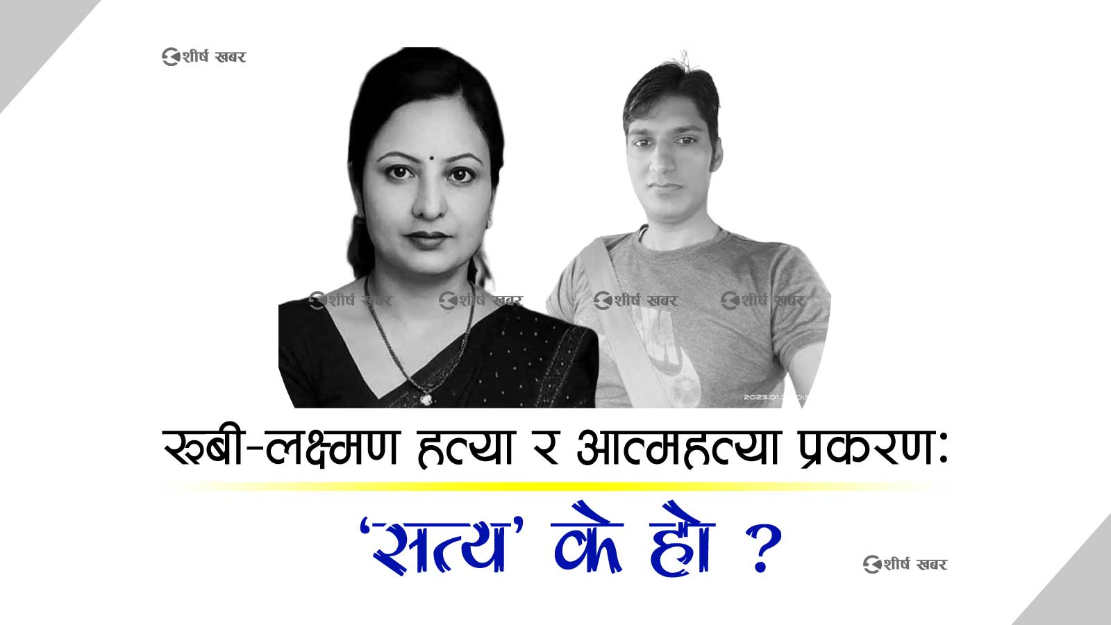 रुबी साह हत्या प्रकरणः मुख्य अभियुक्तको मृत्युले मुद्दा अलपत्र, थप संलग्नता खोज्दै प्रहरी