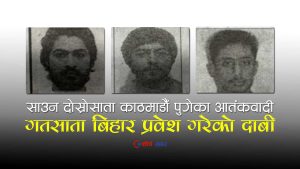 नेपालको बाटो हुँदै तीन जना पाकिस्तानी आतंकवादी प्रवेश गरेको भन्दै बिहारमा ‘हाईअलर्ट’