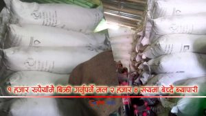 अनुदानको मल व्यापारीको गोदाममा, गोदाम मालिक भन्छन्– कहाँबाट आयो जानकारी छैन
