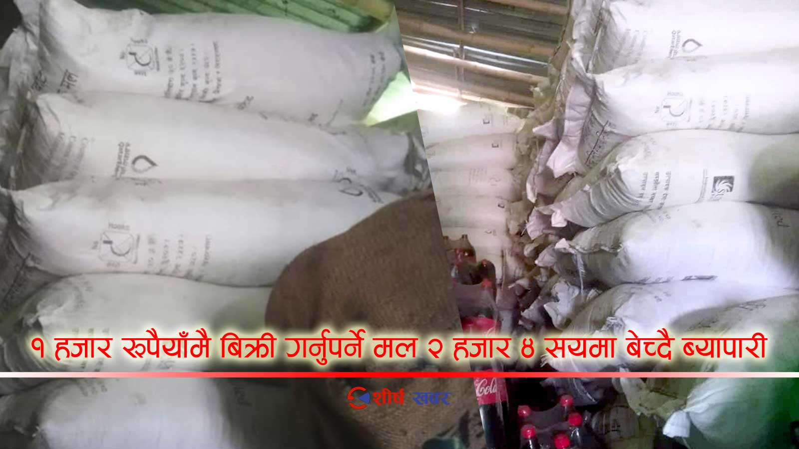 अनुदानको मल व्यापारीको गोदाममा, गोदाम मालिक भन्छन्– कहाँबाट आयो जानकारी छैन