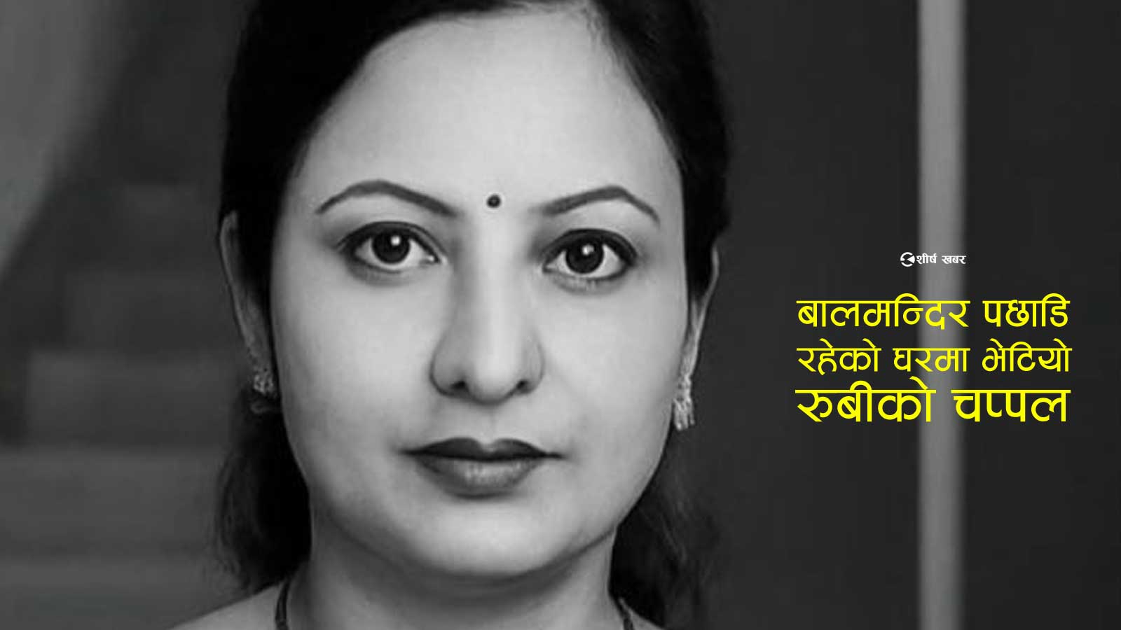 रुबीको हत्या गौरमै भएको खुलासा, हत्या गरेर आरोपी लक्ष्मण पासवान फरार