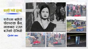 रौतहटमा सुटकेसभित्र मृत फेला परेकी रुबीको भारतमै हत्या भएको आशंका, फेला परेन मोवाईल