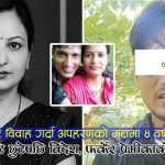 रुबी साह हत्या प्रकरणः आमाले पैसावालसँग सुत्न बाध्य बनाएको र देवरले ब्ल्याकमेल गरेको आरोप