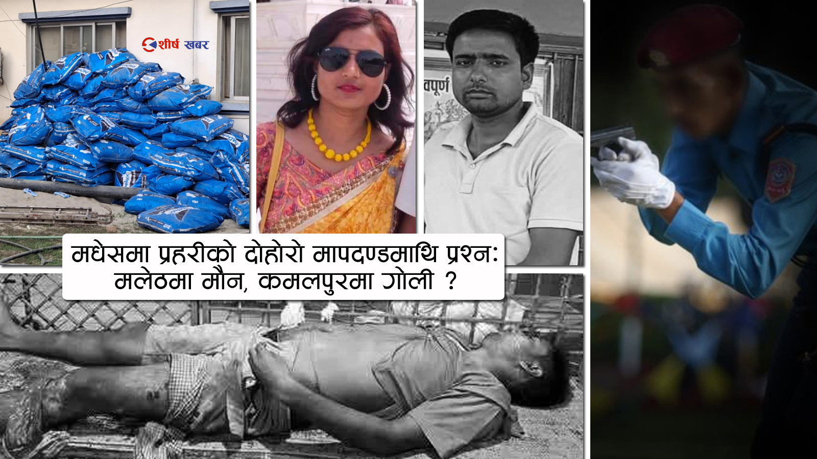 सप्तरीमा प्रहरीको द्वैध चरित्रः गाँजा तस्करको संरक्षण, मदिरा तस्करीका नाममा निहत्थालाई गोली