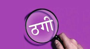 साझेदारी व्यवसायको प्रलोभन देखाई २० लाख ठगी गर्ने विराटनगरका अमित महतो पक्राउ