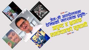 संसद् भवनमा ‘३२ शव’ भेटियो भन्ने हल्ला कसरी फैलियो ? टंक दाहालदेखि कलाकारसम्मको संलग्नता