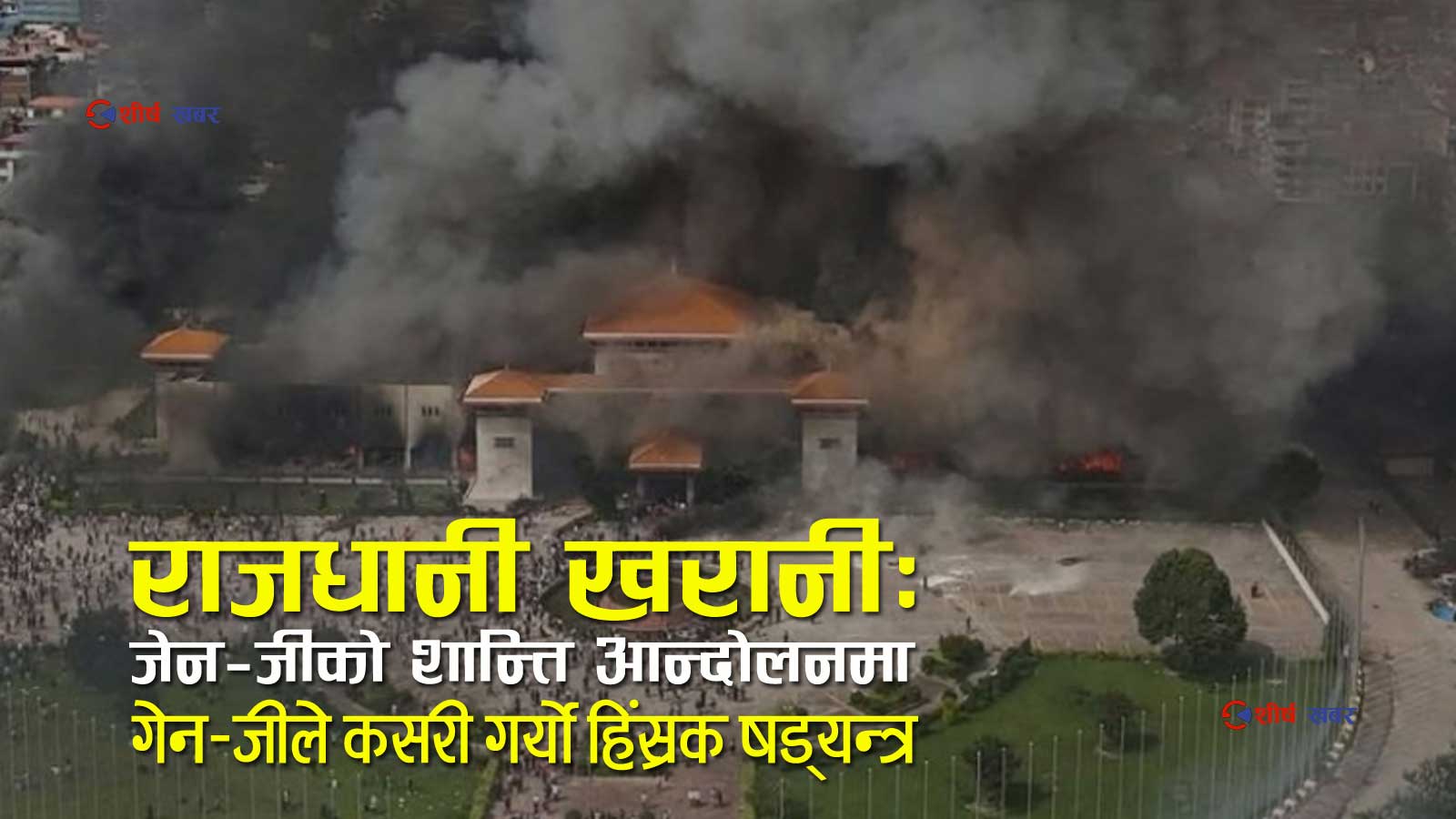 जेन–जी आन्दोलनमा कसरी भयो नरसंहार ? यस्तो छ गोली, आगलागी र घुसपैठको रक्तरञ्जित खेल