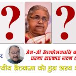 बालेन्द्रको घरमा २५ भदौको बैठकः शुशिलाको नेतृत्वमा सरकार, स्विकृतिका लागि पठाईयो भारतीय दूतावास