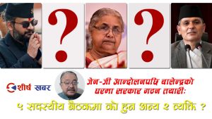 बालेन्द्रको घरमा २५ भदौको बैठकः शुशिलाको नेतृत्वमा सरकार, स्विकृतिका लागि पठाईयो भारतीय दूतावास