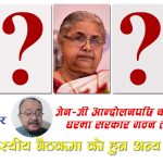 बालेन्द्रको घरमा २५ भदौको बैठकः शुशिलाको नेतृत्वमा सरकार, स्विकृतिका लागि पठाईयो भारतीय दूतावास